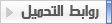 بانفـراد تامر حسني " لاول مرة " من فيلم نور عيني V.C.Q 192Kbps 14015